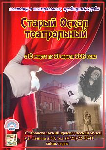 Старый Оскол театральный