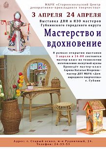 Мастерство и вдохновение