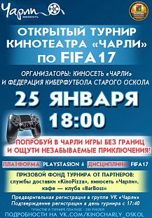 Открытый турнир кинотеатра «Чарли» по FIFA17