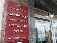 Стало известно о новых назначениях в администрации Старооскольского округа