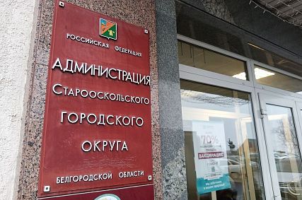 Стало известно о новых назначениях в администрации Старооскольского округа