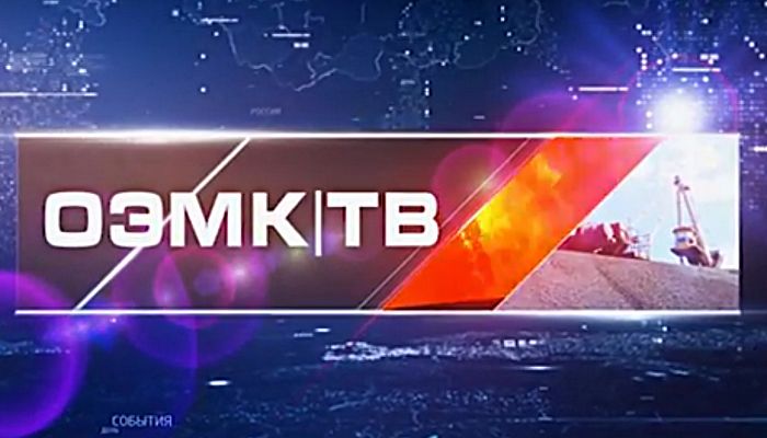 Программа ОЭМК ТВ 25.07.2018