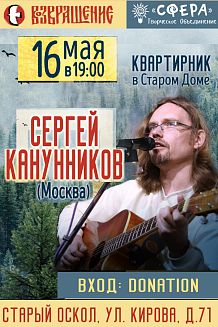 Сергей Канунников. Квартирник в Старом Доме