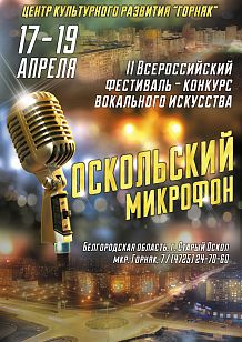 Оскольский микрофон