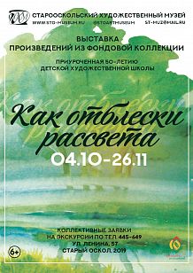 «Как отблески рассвета»
