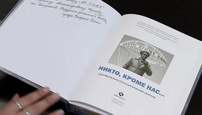 К 90-летию Воздушно-десантных войск вышла книга «Никто, кроме нас…»
