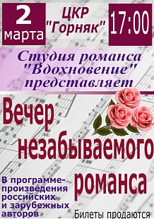 Вечер незабываемого романса