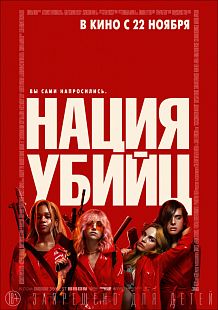 Нация Убийц