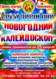 Открытый творческий конкурс «Новогодний калейдоскоп»