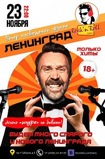 Вечер, посвящённый группе "Ленинград"