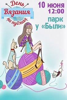 Всемирный день вязания на публике