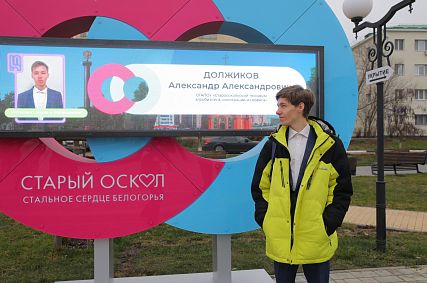 В Старом Осколе открыли молодёжную Доску почёта