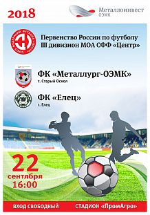Футбольный матч между командами «Металлург-ОЭМК» и «Елец»