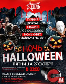 Ночь HALLOWEEN в кинотеатре «Быль»