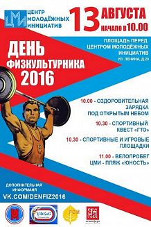 День физкультурника