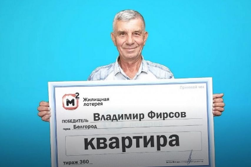 Водитель из Белгорода выиграл в лотерею квартиру
