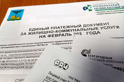 Старооскольские власти пообещали создать единую квитанцию по услугам ЖКХ к 1 октября 2023 года