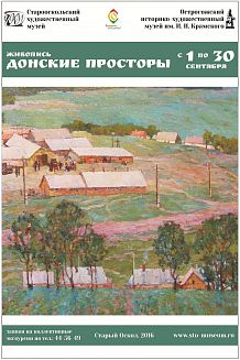 Выставка живописи «Донские просторы»
