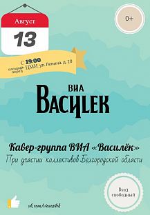 Концерт кавер-группы ВИА «Василек»