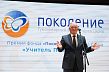 Премию «Учитель Поколения» вручили в Старом Осколе 150 педагогам Белгородской области