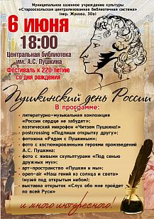 Пушкинский день России