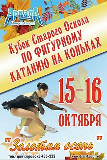 Соревнования по фигурному катанию на Кубок Старого Оскола «Золотая осень»