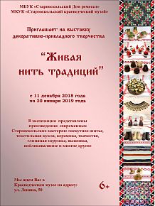 Выставка декоративно-прикладного творчества «Живая нить традиций»