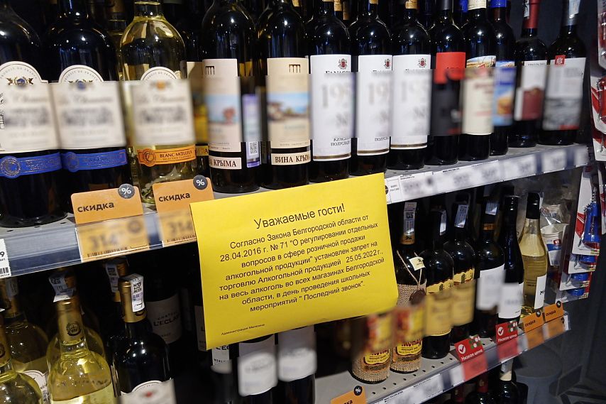 25 мая в Старом Осколе не будут продавать алкоголь