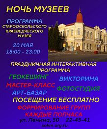 Ночь музеев-2017. Старооскольский краеведческий музей