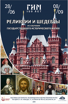 Реликвии и шедевры. Из собрания Государственного исторического музея