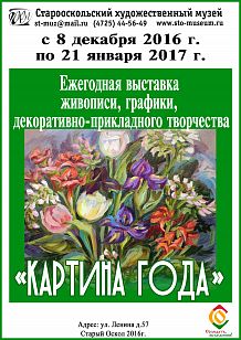 Ежегодная выставка живописи, графики, декоративно-прикладного творчества «Картина года»