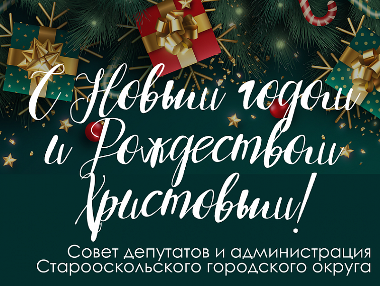 Старооскольцев с новогодними праздниками поздравили Совет депутатов и администрация Старого Оскола
