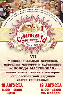 VII Межрегиональный фестиваль народных мастеров и художников «Слобода мастеровая» имени потомственных мастеров старооскольской игрушки сестёр Гончаровых