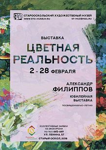 Цветная реальность. Юбилейная выставка А. Филиппова