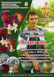 «На круги своя». Межрегиональная выставка гончарства и керамики