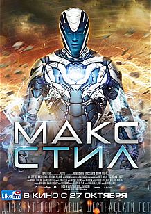 Макс Стил