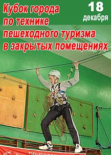 IV этап Кубка города по технике пешеходного туризма в закрытых помещениях