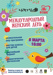 «Международный женский день»!