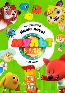 МУЛЬТ в кино. Выпуск №78. Наше лето!