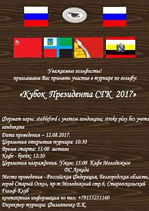 Турнир по гольфу «Кубок Президента СГК»