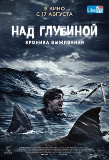 Над глубиной: Хроника выживания