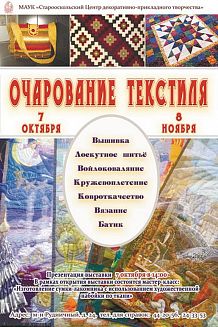 Выставка «Очарование текстиля»