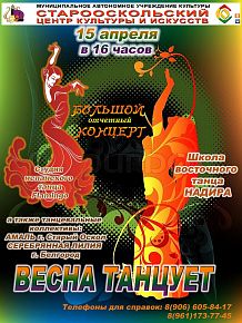 Большой отчётный концерт «Весна танцует»