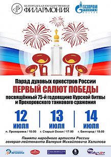 Парад духовых оркестров России «Первый салют Победы»