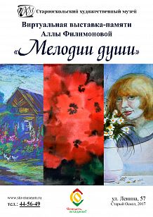 Виртуальная выставка-памяти Аллы Филимоновой «Мелодии души»