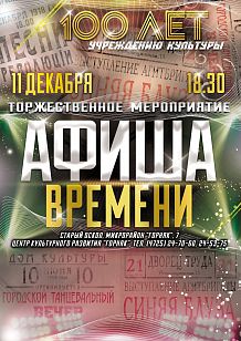 Афиша времени