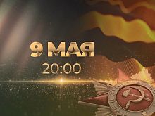 Онлайн-трансляция концерта ко Дню Победы в Старом Осколе
