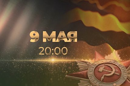 Онлайн-трансляция концерта ко Дню Победы в Старом Осколе