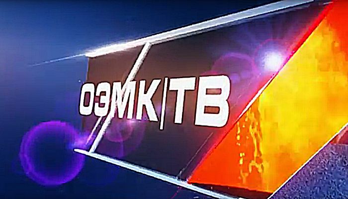 Программа ОЭМК-ТВ 18.07.2018