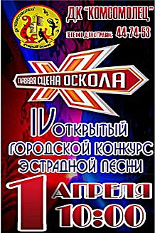 IV Открытый городской конкурс эстрадной песни «Главная сцена Оскола»